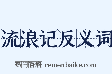 流浪记反义词是什么意思的图片